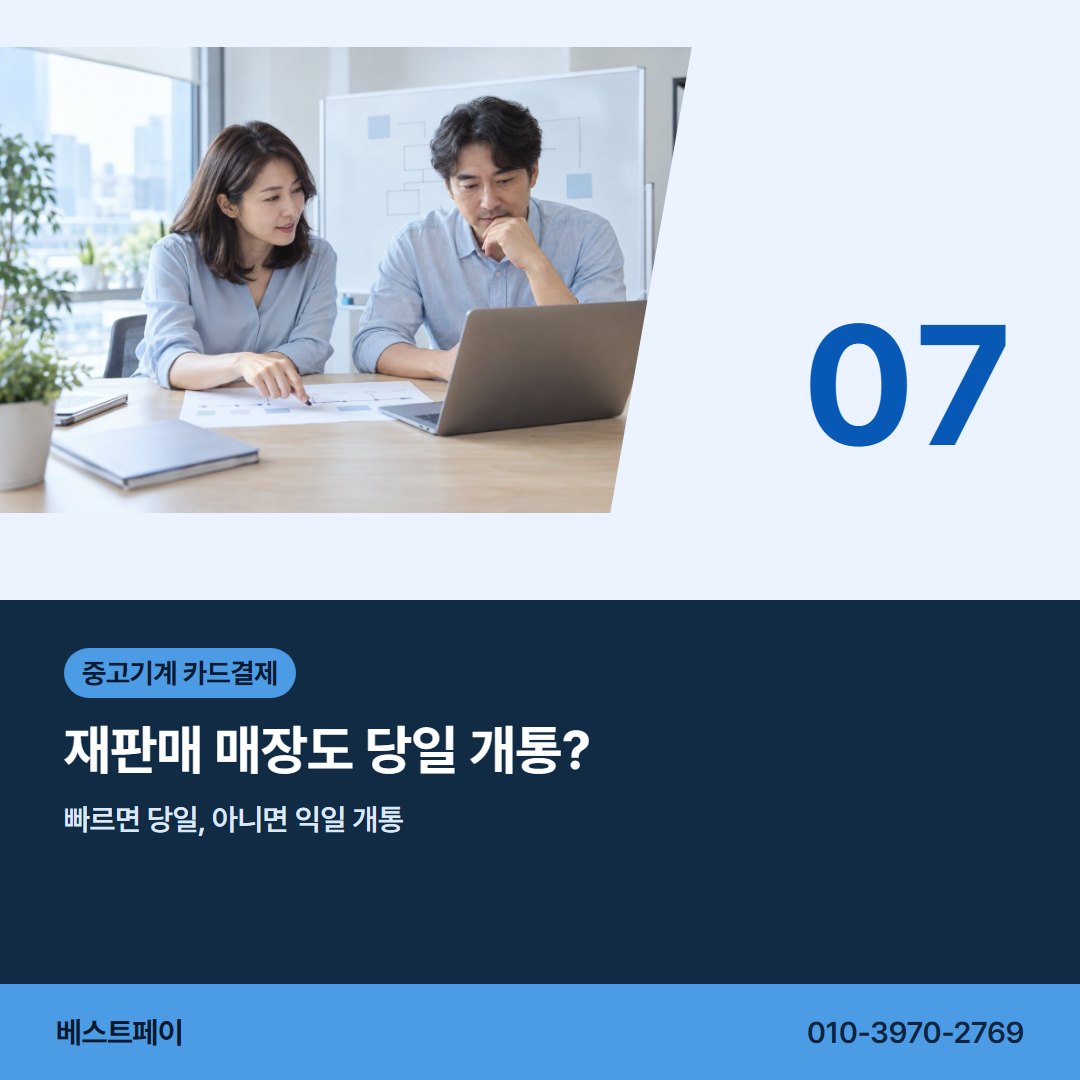 중고기계 카드결제 재판매 매장도 당일 개통? — 주방기계 매장이 자주 묻는 아홉 장을 모았어요